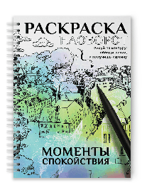 Раскраска наоборот. моменты спокойствия