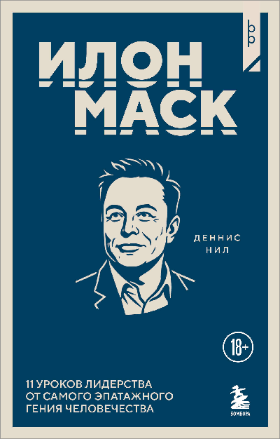 Илон Маск. 11 уроков лидерства от самого эпатажного гения человечества