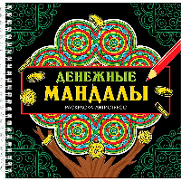 МАНДАЛЫ. РАСКРАСКА-АНТИСТРЕСС на гребне. ДЕНЕЖНЫЕ МАНДАЛЫ