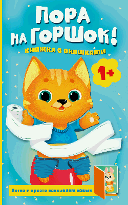 Пора на горшок! Книжка с окошками