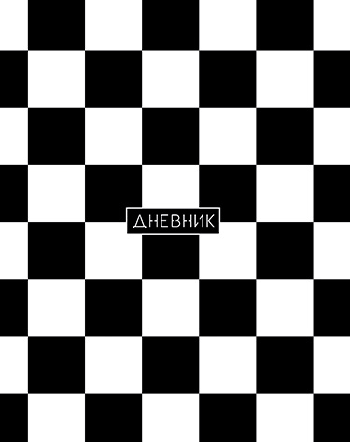 Дневник универс. обл. 7БЦ 'Бело-черный'