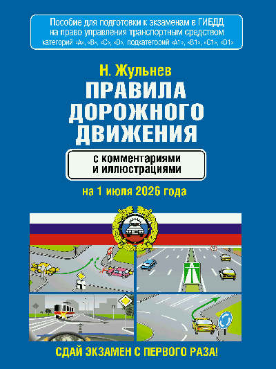 Правила дорожного движения с комментариями и иллюстрациями на 1 июля 2026 года