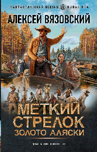 Меткий стрелок. Золото Аляски