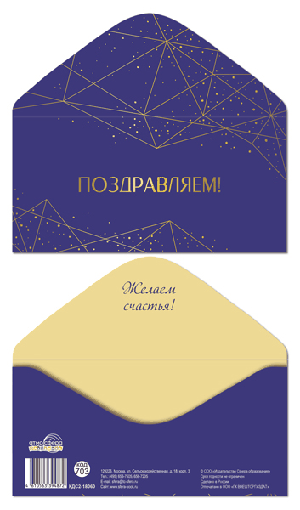 Конверт для денег на склейке. Поздравляем! (фольга, мужской, однотонный, узоры)