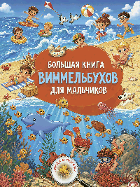 Большая книга виммельбухов для мальчиков