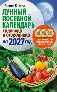 Лунный посевной календарь садовода и огородника на 2027 г. с древнеславянскими оберегами на урожай, здоровье и удачу