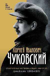 Дневник. 1901-1921