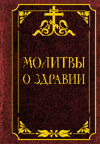 Молитвы о здравии