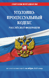 Уголовно-процессуальный кодекс РФ по сост. на 01.10.26 / УПК РФ
