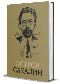 Остров Сахалин (Из путевых записок).