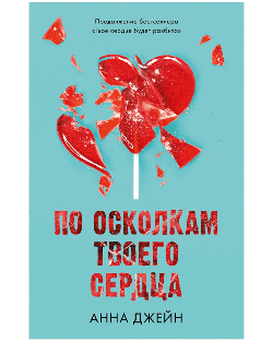 По осколкам твоего сердца/Джейн А.