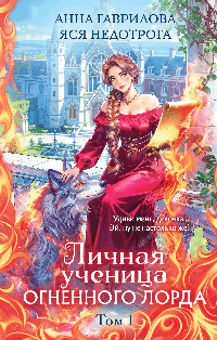 Личная ученица Огненного лорда. Том 1