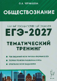Обществознание. ЕГЭ-2027. Тематический тренинг