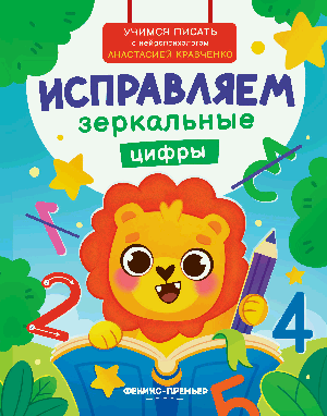 Исправляем зеркальные цифры