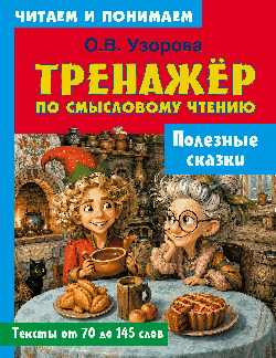 Полезные сказки