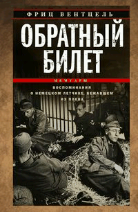 Обратный билет. Воспоминания о немецком летчике, бежавшем из плена