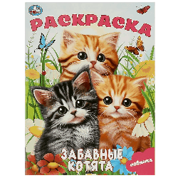Забавные котята. Раскраска. 214х290 мм. Скрепка. 16 стр. Умка в кор.50шт