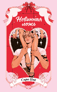 Невинная ложь/Нэй С.