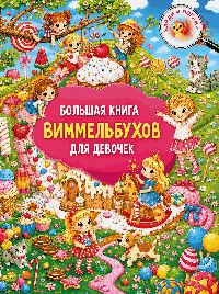 Большая книга виммельбухов для девочек
