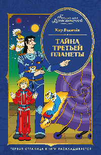 Тайна третьей планеты
