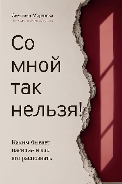 Со мной так нельзя!: каким бывает насилие и как его распознать (мяг)
