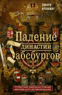 Падение династии Габсбургов. Противостояние национальных провинций имперскому центру Австрийской монархии