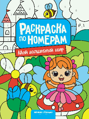 Мой волшебный мир: книжка-раскраска