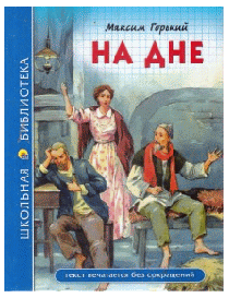ШКОЛЬНАЯ БИБЛИОТЕКА. НА ДНЕ (М. Горький)