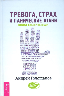 Тревога, страх и панические атаки. Книга самопомощи (3069)
