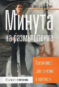 Минута на размышление. простой способ добиться успеха в переговорах