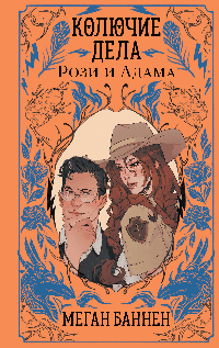 Колючие дела Рози и Адама (Харт и Мёрси #3)