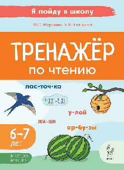 Тренажер по чтению. Для детей 6-7 лет. 3-е изд.
