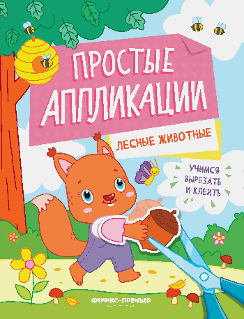 Лесные животные: книжка-картинка с аппликацией дп