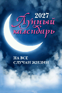 Лунный календарь на все случаи жизни: 2027