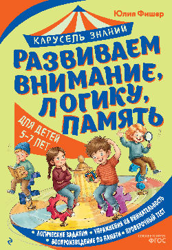 Развиваем внимание, логику, память