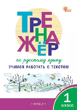Тренажёр по русскому языку: учимся работать с текстом 1 кл.