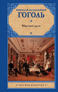 Мертвые души
