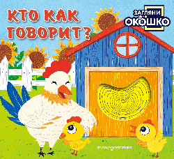 Загляни в окошко! Кто как говорит?