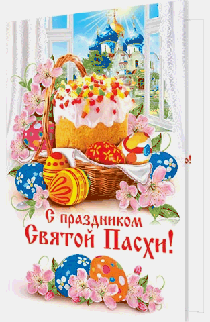 Открытка С праздником Святой Пасхи!
