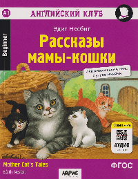 Рассказы мамы-кошки. QR-код на аудио.Домашнее чтение (нов.обл) АК.