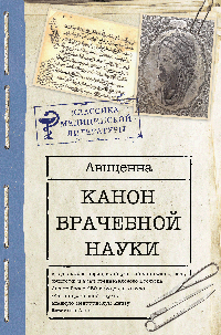 Канон врачебной науки