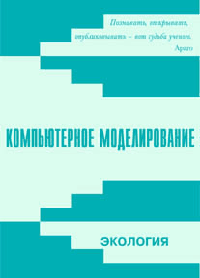 Компьютерное моделирование. Экология