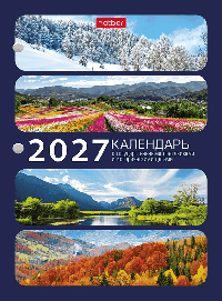 Календарь настольный перекидной 160л А6ф 2-х цв. блок на 2027г с праздниками в индив.упак.