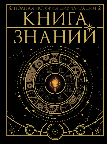 Книга знаний. Полная история цивилизации