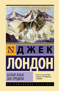 Белый Клык. Зов предков