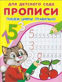 Пишем цифры правильно / Художник В. Жигарев. - ил. - (Прописи для детского сада).