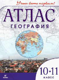География. 10-11 кл.. Атлас. (Учись быть первым!)(ДИК) НОВЫЙ. ФГОС 2021