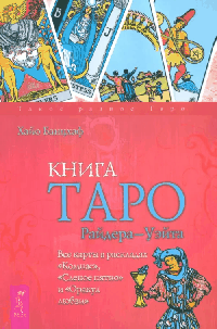 Книга Таро Райдера-Уэйта. Все карты в раскладах 'Компас', 'Слепое пятно' и 'Оракул любви' (2337)