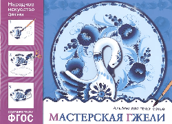 Мастерская гжели. Альбом для творчества Народное искусство — детям. ФГОС