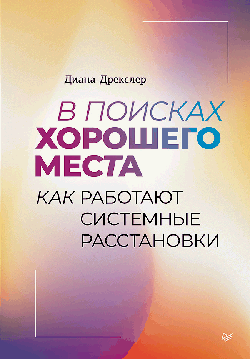 В поисках хорошего места. Как работают системные расстановки